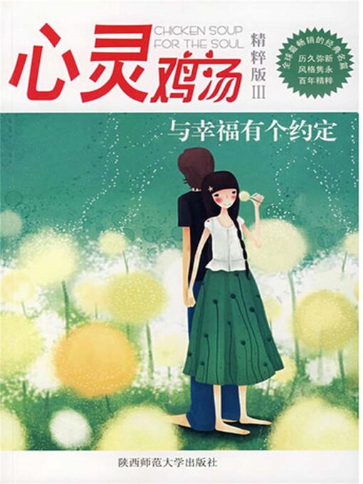 Title details for 心灵鸡汤精粹版Ⅲ by 东方笑 - Available